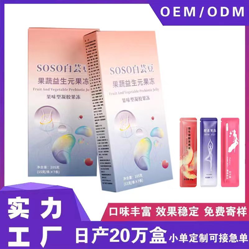 OEM贴牌代加工白芸豆加强版酵素果冻果蔬益生元益生菌果冻孝素OEM代加工