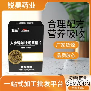 找工厂人参玛咖牡蛎黄精片压片糖果