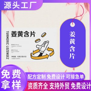 姜黄含片oem贴牌定制葛根枳椇子压片糖果朝鲜蓟SOD酵母片代加工