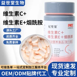 维生素C维生素E烟酰胺片维他命膳食营养补充多种维生素