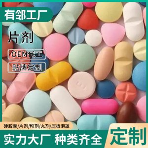 片剂OEM贴牌代加工奶蓟草片纳豆红曲片牡蛎片蓝莓片钙片接骨木片