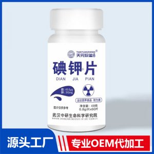 碘钾片 OEM贴牌代加工定制批发