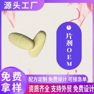 外贸片剂代工人参皂苷压片定制虾皮亚马逊跨境平台热销按需生产