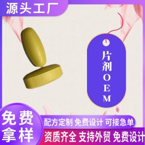 外贸片剂定制加工线粒体素脂肪酶神经酸复合片虾皮亚马逊热销