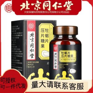 北京同仁堂牡蛎片压片糖果30g 可一件代发