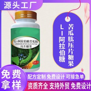 L-阿拉伯糖苦瓜肽压片糖果OEM贴牌 阿拉伯糖片剂代加工药食同源片