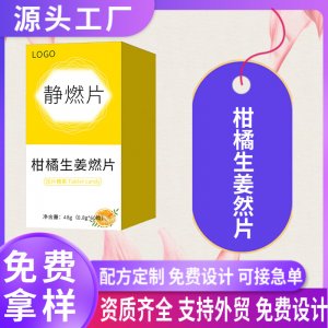 柑橘生姜燃片压片糖果oem贴牌定制强效饱腹片甩油静燃片代加工厂