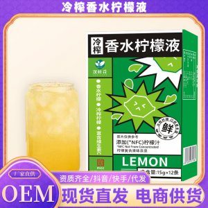 汉叶花 冷榨柠檬液柠檬汁饮品OEM代加工