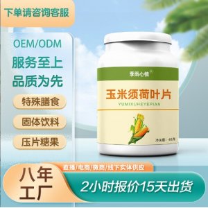 玉米须荷叶片OEM代加工