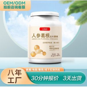 人参葛根提取物膳食纤维片咀嚼片肝片压片糖果OEM代加工