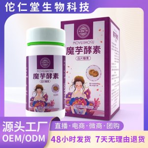 魔芋酵素片 膳食纤维果蔬压片糖果OEM代加工