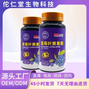 蓝莓叶黄素酯42g软胶囊OEM代加工