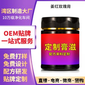 姜红玫瑰膏 OEM代加工