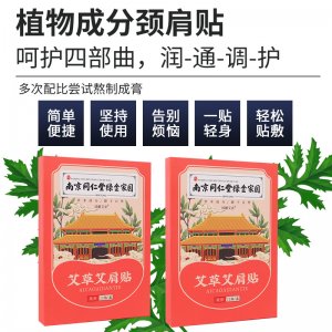 南京同仁堂艾草艾肩贴OEM代加工