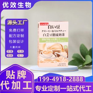 厂家白芸豆脂流奶茶定制 mct代餐粉oem 益生菌酵素粉防弹奶茶贴牌