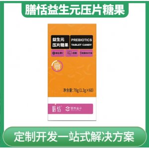 膳恬益生元压片糖果益生菌酵素代工 OEM定制贴牌