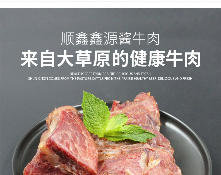 鑫源食品-酱牛肉_01.jpg