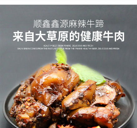 鑫源食品-麻辣牛蹄_01.jpg